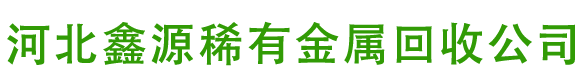 河北鑫源稀有金屬回收公司